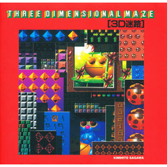 ３Ｄ迷路