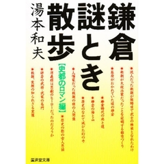 鎌倉謎とき散歩　史都のロマン編