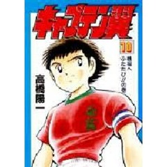 キャプテン翼　１０　戦場へふたたび！！の巻