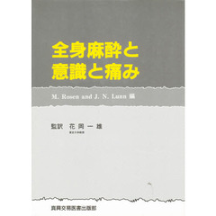 全身麻酔と意識と痛み