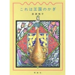 これは王国のかぎ