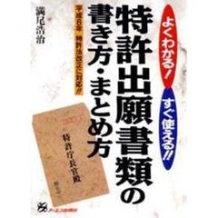 特許出願書類の書き方・まとめ方　よくわかる！すぐ使える！！　平成６年特許法改正に対応！！