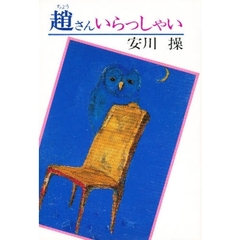 趙さんいらっしゃい