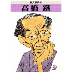 高橋鉄
