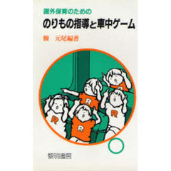 園外保育のためののりもの指導と車中ゲーム