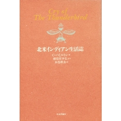 北米インディアン生活誌