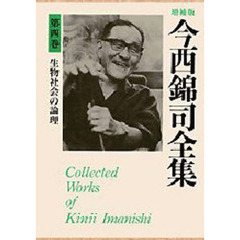 今西錦司全集　第４巻　増補版　生物社会の論理