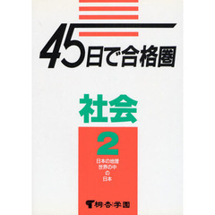 社会　　　２　日本の地理・世界の中の日本