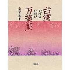 台湾万葉集
