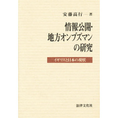 情報公開・地方オンブズマンの研究　イギリスと日本の現状