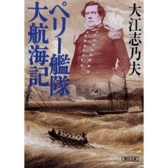 ペリー艦隊大航海記
