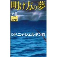 明け方の夢　下　新書判