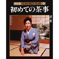 茶事の贅沢１２カ月　１巻　初めての茶事