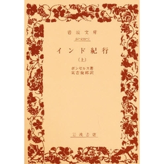インド紀行　上