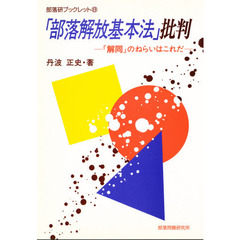 「部落解放基本法」批判　「解同」のねらいはこれだ