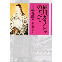 細川ガラシャのすべて