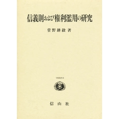 信義則および権利濫用の研究　わが国の学説と判例の展開