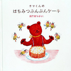 クマくんのはちみつぶんぶんケーキ