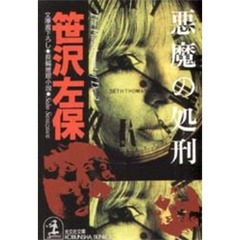 悪魔の処刑