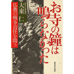 お寺の鐘は鳴らなかった　仏教の戦争責任を問う