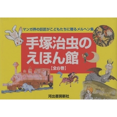 手塚治虫の絵本館　全６巻セット