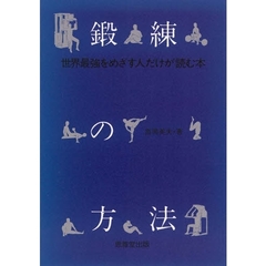 鍛練の方法　世界最強をめざす人だけが読む本