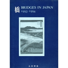 橋　Ｂｒｉｄｇｅｓ　ｉｎ　Ｊａｐａｎ　１９９３－１９９４