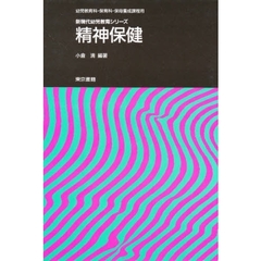 精神保健　幼児教育科・保育科・保母養成課程用