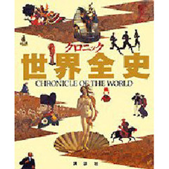 クロニック世界全史