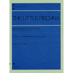 リトル・ピシュナ／48の基礎練習曲集（60の指練習への導入）（解説付）  (全音ピアノライブラリー)