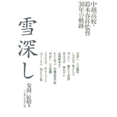 雪深し　中越高校・鈴木春祥監督３０年の軌跡