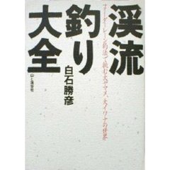 渓流釣り大全　フィーダーレーン釣法で挑む、大ヤマメ、大イワナの世界