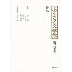 ふるさと文学館　第２５巻　岐阜