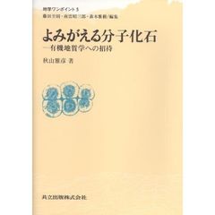 よみがえる分子化石　有機地質学への招待