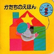 かたちのえほん