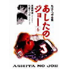 あしたのジョー　６
