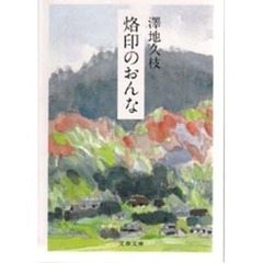 烙印のおんな