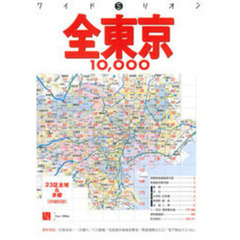 全東京１００００市街道路地図帖