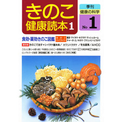 きのこ健康読本　１