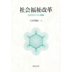 社会福祉改革　そのスタンスと理論