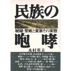 民族の咆哮　秘録・聖戦と皇軍その実態