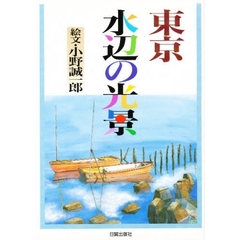 東京水辺の光景　出会いと発見の紀行