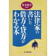 法律家の書いた借方・貸方がわかる本