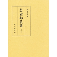新修京都叢書　第１巻　京童　京童跡追