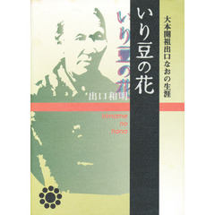 いり豆の花　大本開祖出口なおの生涯