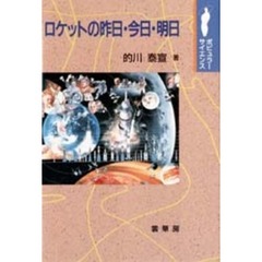 ロケットの昨日・今日・明日
