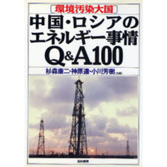 中国・ロシアのエネルギー事情Ｑ＆Ａ１００　環境汚染大国