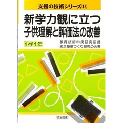 新学力観に立つ子供理解と評価法の改善　小学１年
