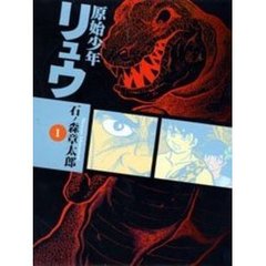原始少年リュウ　１　白い子ども