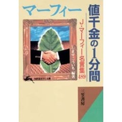 マーフィー値千金の１分間